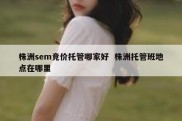 株洲sem竞价托管哪家好  株洲托管班地点在哪里
