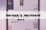 传媒公司加盟广告  传媒公司加盟代理