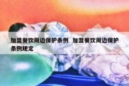 加盟餐饮周边保护条例  加盟餐饮周边保护条例规定