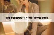 美式餐饮类加盟什么好吃  美式餐吧加盟