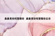 盘县竞价托管报价  盘县竞价托管报价公示