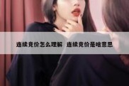 连续竞价怎么理解  连续竞价是啥意思