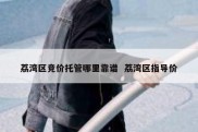 荔湾区竞价托管哪里靠谱  荔湾区指导价