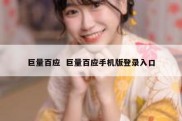 巨量百应  巨量百应手机版登录入口