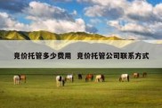 竞价托管多少费用  竞价托管公司联系方式