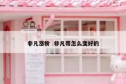 非凡涨粉  非凡哥怎么变好的