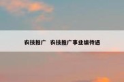 农技推广  农技推广事业编待遇
