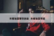 长春加盟餐饮创业  长春加盟项目