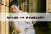 头条快速涨100粉  头条快速涨粉技巧