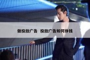 做投放广告  投放广告如何挣钱