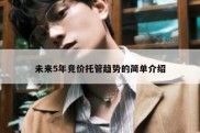 未来5年竞价托管趋势的简单介绍