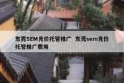 东莞SEM竞价托管推广  东莞sem竞价托管推广费用