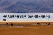好的竞价账户托管公司（竞价托管公司操作流程）