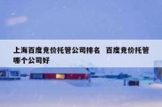 上海百度竞价托管公司排名  百度竞价托管哪个公司好