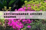 北京中式餐饮加盟品牌推荐  北京中式餐饮加盟品牌推荐