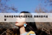 衡水抖音号外包代运营电话  张掖抖音代运营