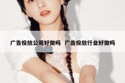 广告投放公司好做吗  广告投放行业好做吗