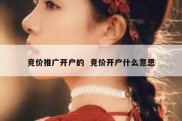 竞价推广开户的  竞价开户什么意思