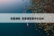 巨量课程  巨量课堂是干什么的