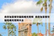 南京加盟餐饮骗局曝光视频  南京加盟餐饮骗局曝光视频大全