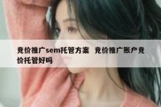 竞价推广sem托管方案  竞价推广账户竞价托管好吗
