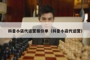 抖音小店代运营报价单（抖音小店代运营）