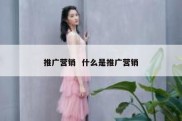 推广营销  什么是推广营销