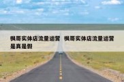 枫哥实体店流量运营  枫哥实体店流量运营是真是假