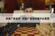 抖音广告合作  抖音广告合作是什么意思