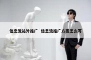信息流站外推广  信息流推广方案怎么写