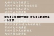 拼多多先享后付秒变现  拼多多先付后用是什么意思
