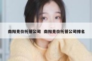南阳竞价托管公司  南阳竞价托管公司排名