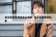 竞价托管宣传语怎么写的  竞价托管如何托管