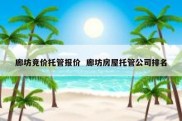 廊坊竞价托管报价  廊坊房屋托管公司排名