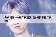 舟山抖音seo推广代运营（台州抖音推广代理）