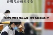 博罗餐饮加盟推荐品牌  博罗饭店那点好吃