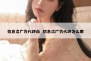 信息流广告代理商  信息流广告代理怎么做