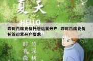 四川百度竞价托管运营开户  四川百度竞价托管运营开户要求