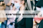 竞价推广托管方式  竞价托管如何托管