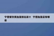宁德餐饮类加盟排名前十  宁德加盟店有哪些