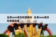 北京sem竞价托管报价  北京sem竞价托管报价单