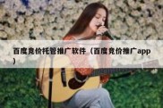 百度竞价托管推广软件（百度竞价推广app）