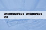如意馄饨餐饮连锁加盟  如意馄饨连锁加盟官网