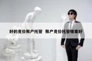 好的竞价账户托管  账户竞价托管哪里好