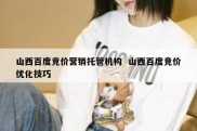 山西百度竞价营销托管机构  山西百度竞价优化技巧
