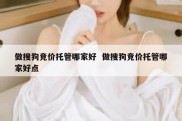 做搜狗竞价托管哪家好  做搜狗竞价托管哪家好点
