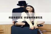 抖音快速引流  抖音如何快速引流
