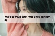 大闸蟹餐饮店加盟费  大闸蟹加盟真的赚钱吗