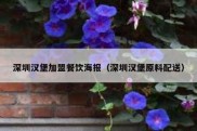 深圳汉堡加盟餐饮海报（深圳汉堡原料配送）