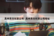 禹州竞价托管公司  禹州竞价托管公司地址
